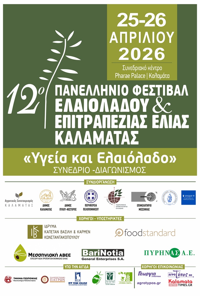12o Φεστιβάλ Επιτραπέζιας Ελιάς και Ελαιολάδου – Τμήμα Γεωπονίας