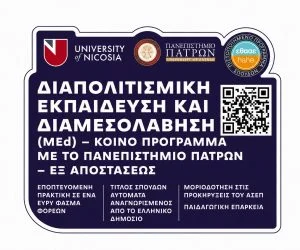 Διεθνής αναγνώριση για το κοινό Μεταπτυχιακό Πρόγραμμα «Διαπολιτισμική Εκπαίδευση και Διαμεσολάβηση» του Πανεπιστημίου Πατρών