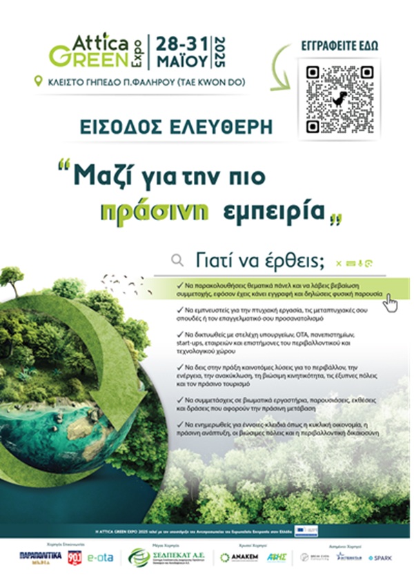 Πρόσκληση Συμμετοχής στην Attica Green Expo 2025 – Η Μεγαλύτερη Περιβαλλοντική Έκθεση στην Ελλάδα (28–31/5/2025)