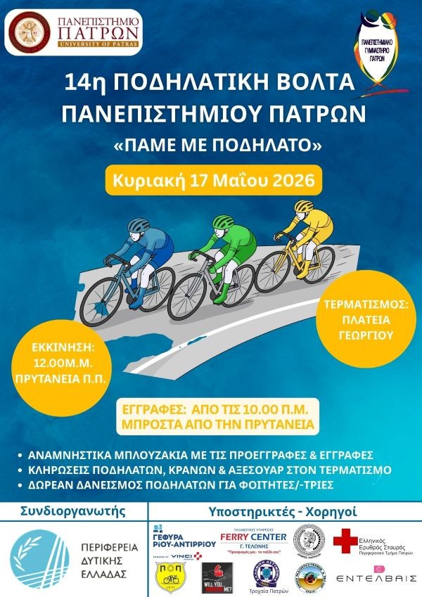 ΜΟΛΙΣ ΞΕΚΙΝΗΣΑΝ ΟΙ ΔΩΡΕΑΝ ΠΡΟΕΓΓΡΑΦΕΣ ΓΙΑ ΤΗ 14Η ΠΟΔΗΛΑΤΙΚΗ ΒΟΛΤΑ ΠΑΝΕΠΙΣΤΗΜΙΟΥ ΠΑΤΡΩΝ 2026. ΔΗΛΩΣΤΕ ΤΩΡΑ ΣΥΜΜΕΤΟΧΗ!!!