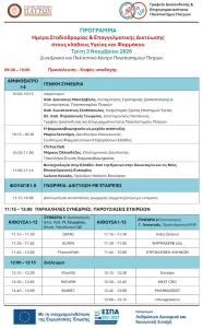 Δημοσιεύθηκε το πρόγραμμα της Ημέρας Σταδιοδρομίας και Επαγγελματικής Δικτύωσης στους κλάδους Υγείας και Φαρμάκου
