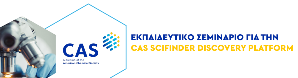 Εκπαιδευτικό σεμινάριο για την CAS SciFinder Discovery Platform
