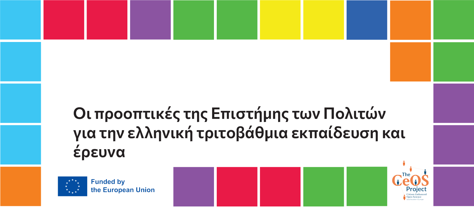 Αναφορά για την πολλαπλασιαστική εκδήλωση του CeOS_SE