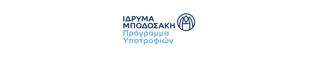 Προκήρυξη υποτροφιών Ιδρύματος Μποδοσάκη
