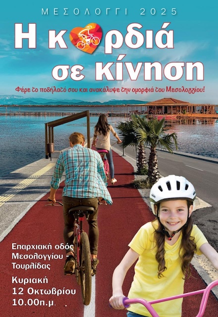 Ανοιχτή Ποδηλατική δράση στο Μεσολόγγι | 12/10/2025
