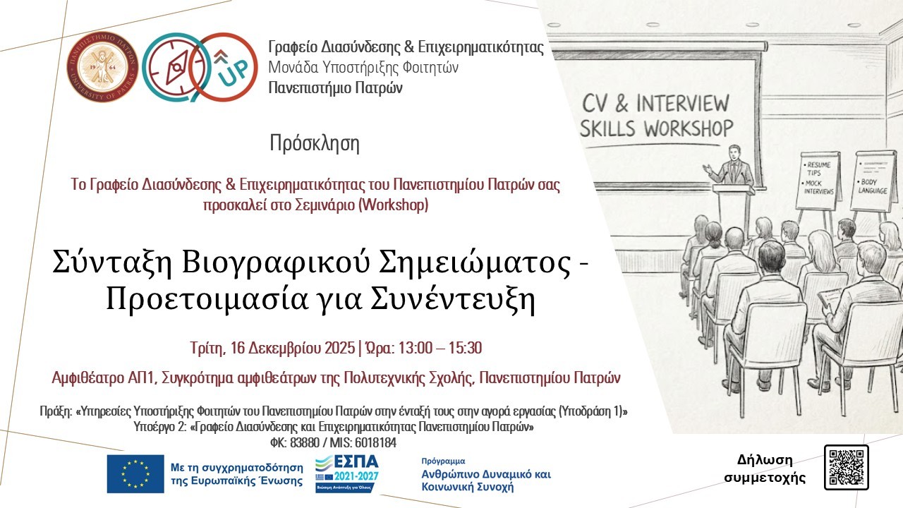 «Σύνταξη Βιογραφικού Σημειώματος & Συνοδευτικής Επιστολής – Προετοιμασία για τη διαδικασία των Συνεντεύξεων» – Τμήμα Γεωπονίας