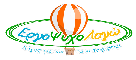 Θέσεις εργασίας από το Κέντρο ”ΕργοΨυχοΛογώ”