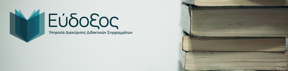 Απολογισμός δράσης διανομής συγγραμμάτων Ευδόξου – Χειμερινό 2025-26