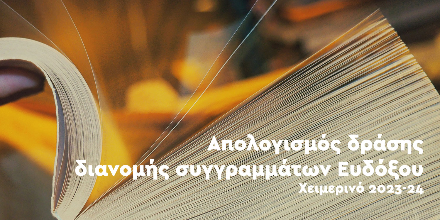 Απολογισμός δράσης διανομής συγγραμμάτων Ευδόξου – Χειμερινό 2023-24