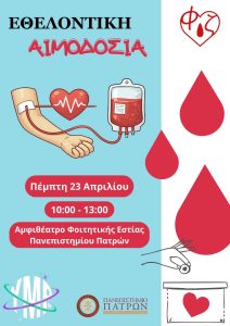 Επερχόμενες δράσεις φοιτητικών ομάδων “Φλέβα Ζωής” και “Will you…Marrow me” του Πανεπιστημίου Πατρών