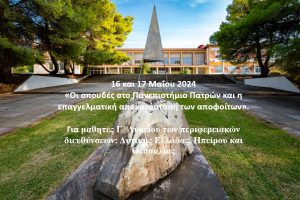 Ενημερωτική εκδήλωση στις 16 και 17 Μαΐου 2024, για μαθητές Γ΄ Λυκείου με θέμα: «Οι σπουδές στο Πανεπιστήμιο Πατρών και η επαγγελματική αποκατάσταση των αποφοίτων».