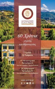 11 Νοεμβρίου 2024 – 60 Χρόνια Πανεπιστήμιο Πατρών