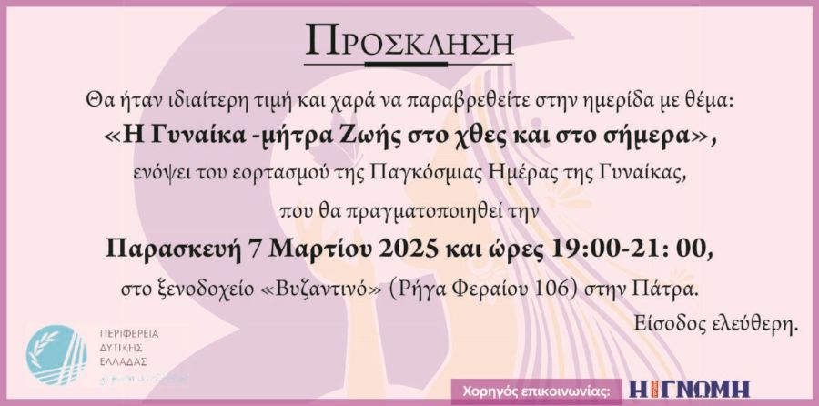 Η Γυναίκα – μήτρα Ζωής στο χθες και στο σήμερα, 07/03/2025