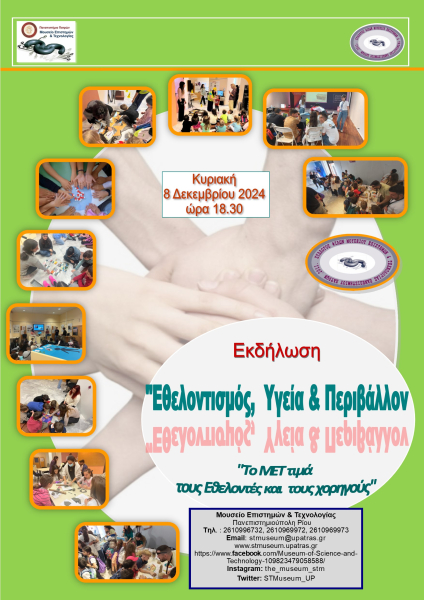 Εθελοντισμός, Υγεία και Περιβάλλον, το ΜΕΤ τιμά τους εθελοντές και τους χορηγούς του, 08/12/2024
