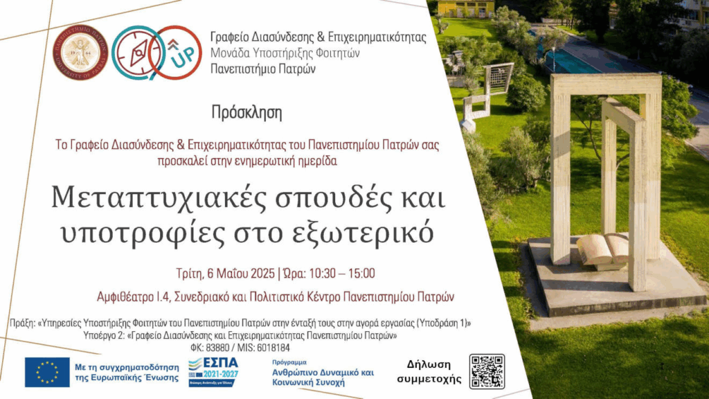 ΜΕΤΑΠΤΥΧΙΑΚΕΣ ΣΠΟΥΔΕΣ ΚΑΙ ΥΠΟΤΡΟΦΙΕΣ ΣΤΟ ΕΞΩΤΕΡΙΚΟ – Τμήμα Φιλοσοφίας
