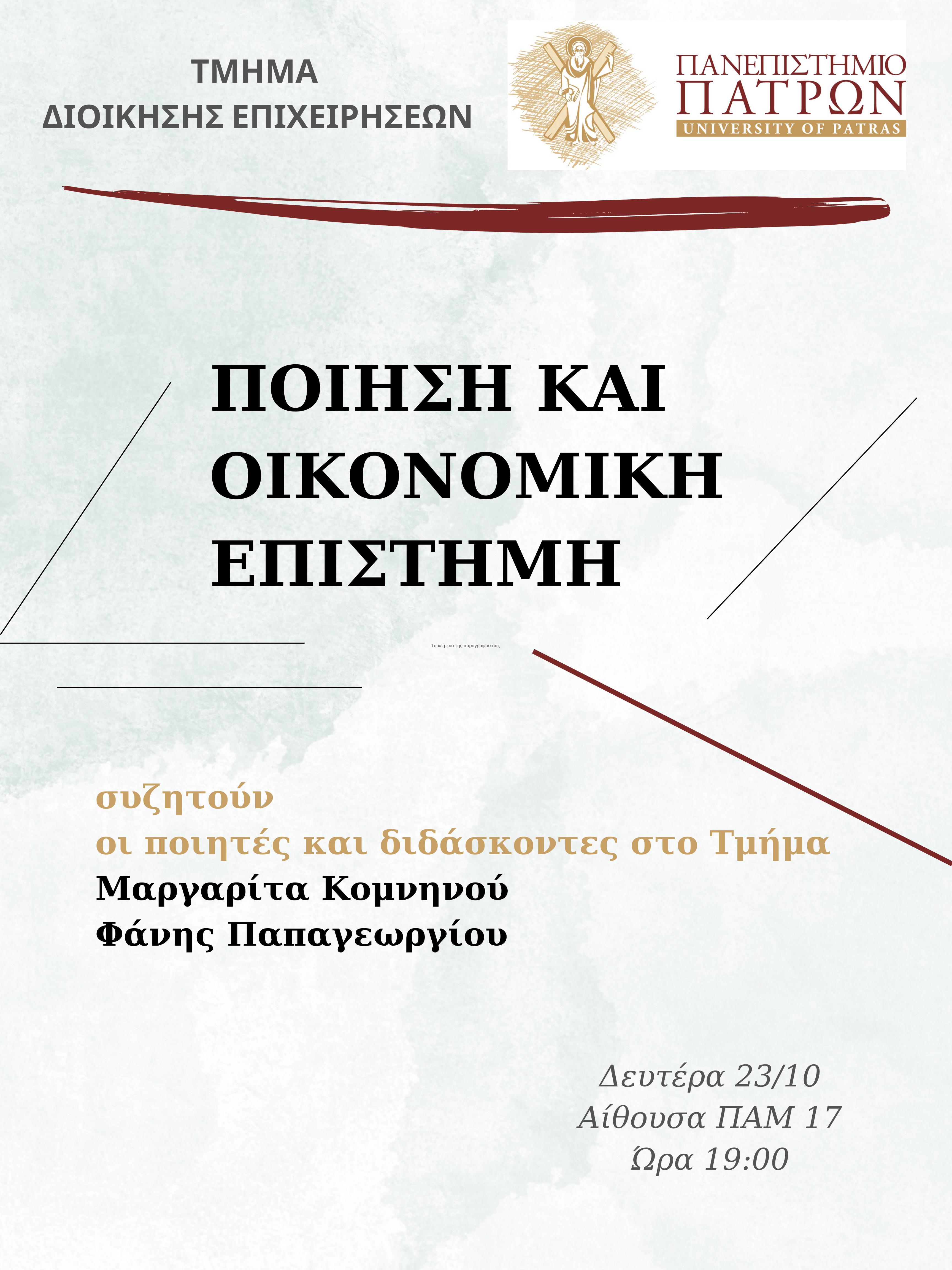 Ποίηση και Οικονομική Επιστήμη, 23/10/2023