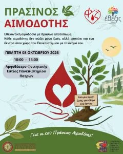 Εθελοντική Αιμοδοσία “Πράσινος Αιμοδότης” | 8.10.2026