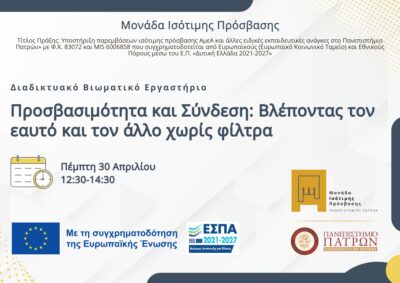 Προσβασιμότητα και Σύνδεση: Βλέποντας τον εαυτό και τον άλλο χωρίς φίλτρα | 30/04/2026