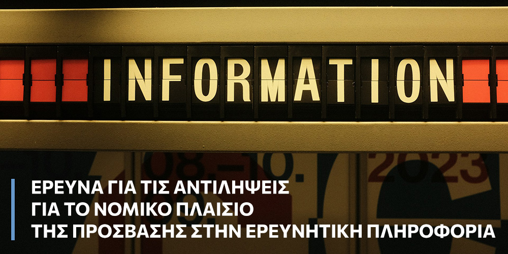 Έρευνα για τις αντιλήψεις για το νομικό πλαίσιο της πρόσβασης στην ερευνητική πληροφορία