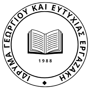 Εργαζάκειο Ίδρυμα (Προκήρυξη χορήγησης υποτροφιών 2026-2027)