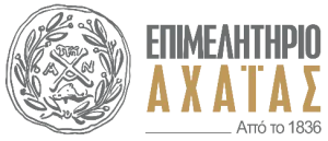 Πανεπιστήμιο Πατρών – Επιμελητήριο Αχαΐας | Πρόσκληση σε εκδήλωση
