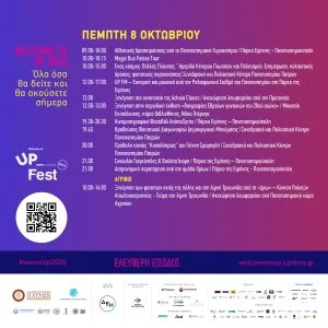 Welcome to UP 2026: Ο «Καποδίστριας» συναντά Γιαγκίνηδες και Βιολέτα Ίκαρη – Όλο το πρόγραμμα της Πέμπτης