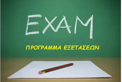 ΠΡΟΓΡΑΜΜΑ ΕΞΕΤΑΣΤΙΚΗΣ ΣΕΠΤΕΜΒΡΙΟΥ 2026
