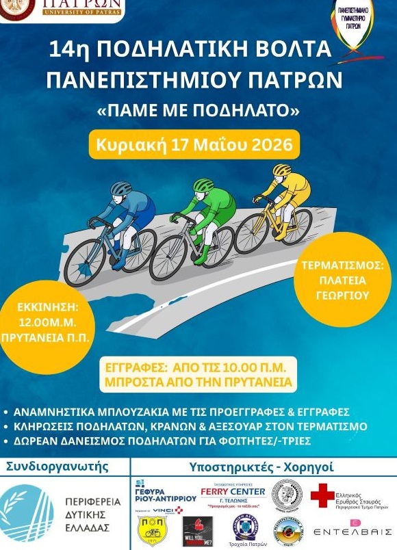 14η Ποδηλατική Βόλτα Πανεπιστημίου Πατρών «Πάμε με Ποδήλατο»