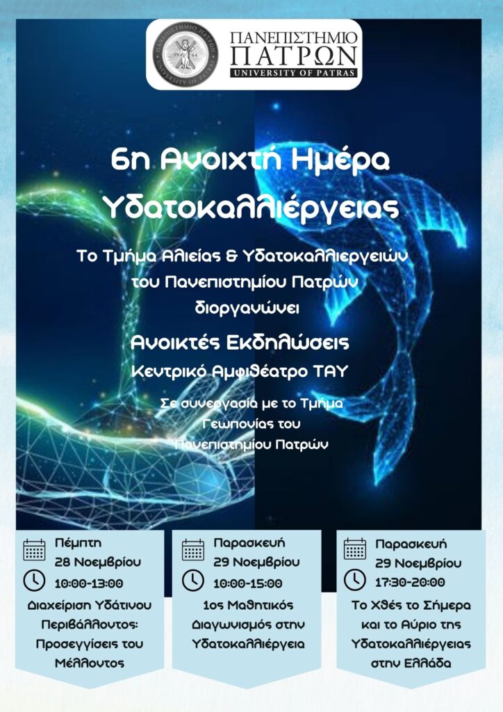 Πρόσκληση στην «6η Ανοικτή Ημέρα Υδατοκαλλιέργειας» – Τμήμα Γεωπονίας