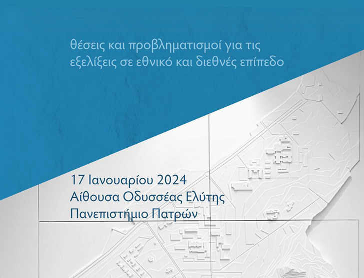 Ημερίδα: « Συζητώντας για τις Διεθνείς Κατατάξεις» Θέσεις και προβληματισμοί για τις εξελίξεις σε εθνικό και διεθνές επίπεδο | 17.1.2024