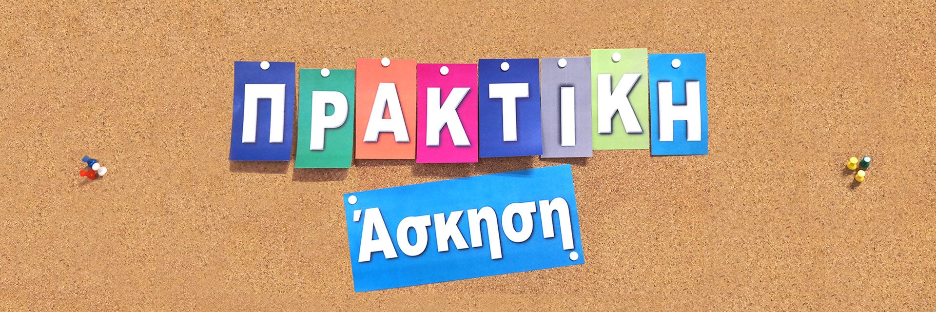 Οριστικά αποτελέσματα Πρακτικής Άσκησης