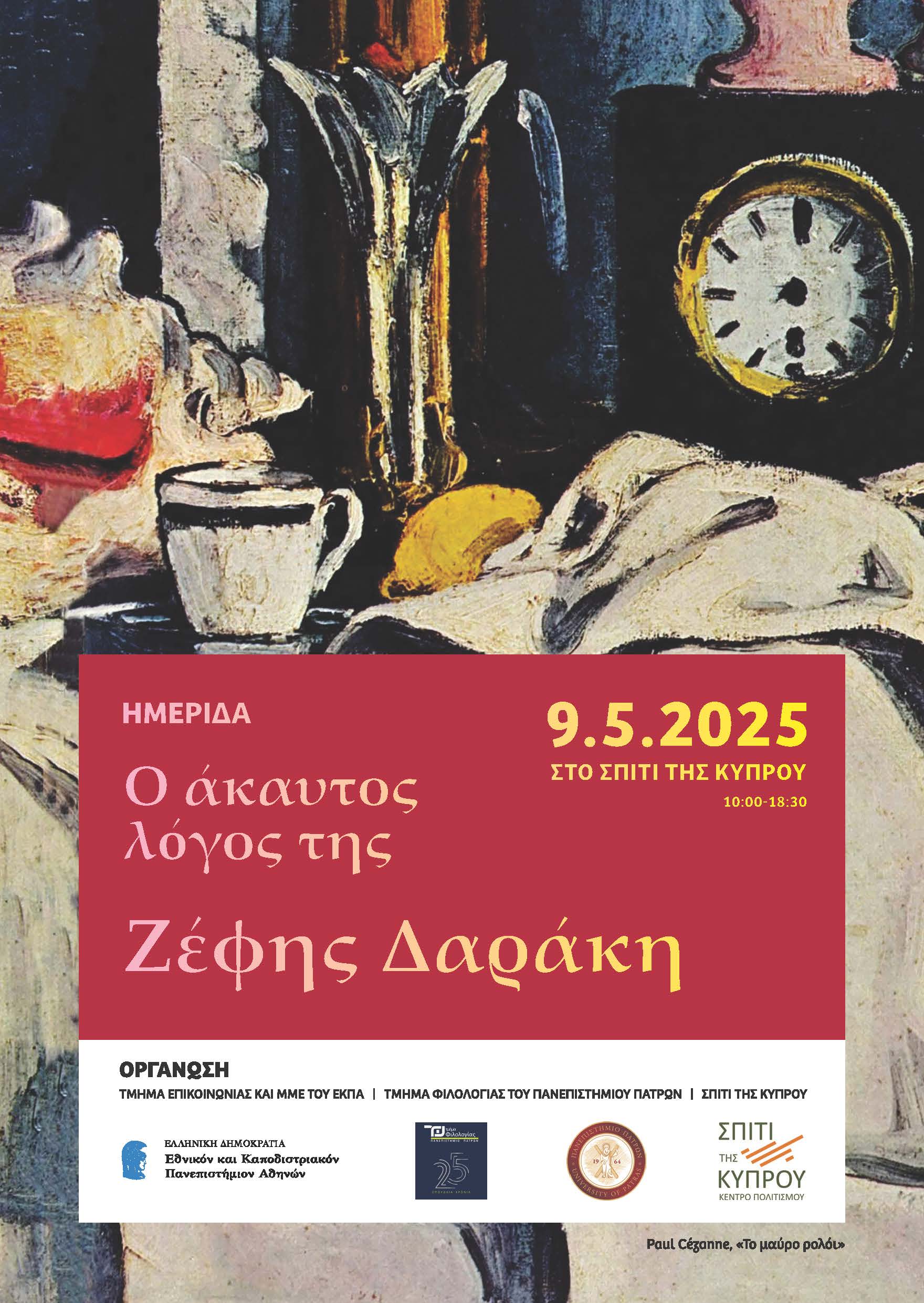 ΗΜΕΡΙΔΑ “Ο ΑΚΑΥΤΟΣ ΛΟΓΟΣ ΤΗΣ ΖΕΦΗΣ ΔΑΡΑΚΗ”