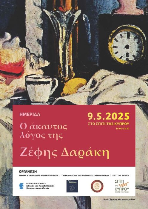 Ο άκαυτος λόγος της Ζέφης Δαράκη, 09/05/2025