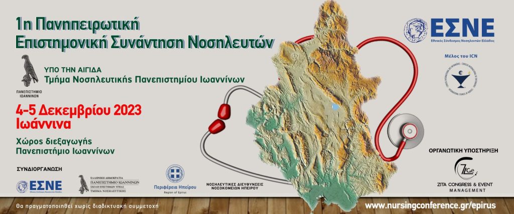 1η Πανηπειρωτική Επιστημονική Συνάντηση Νοσηλευτών