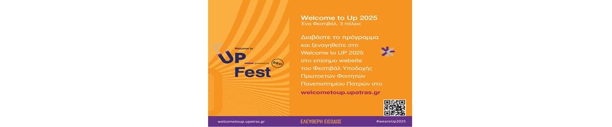Πρόσκληση Υποδοχής νέων Φοιτητών – Τετάρτη 8 Οκτωβρίου 2025 – Τμήμα Γεωπονίας