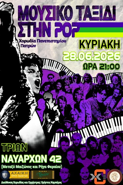 Θερινή Συναυλία Χορωδίας Π.Π. | 28/06/2026 – Πανεπιστήμιο Πατρών