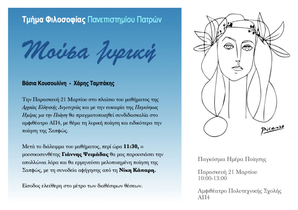 Παγκόσμια Ημέρα Ποίησης / Συνδιδασκαλία – Τμήμα Φιλοσοφίας